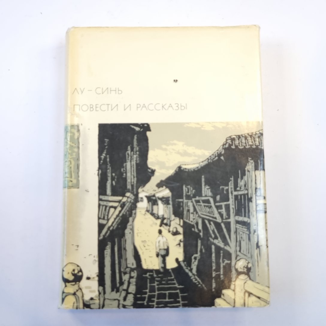 Повести и рассказы. (Библиотека всемирной литературы)