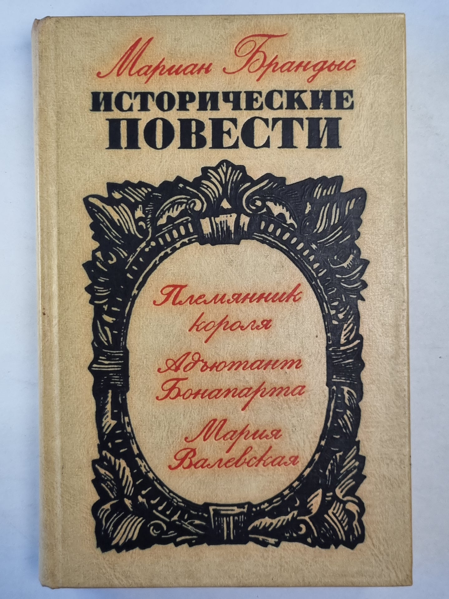 Племяник короля. Адъютант Бонапарта. Мария Валевская