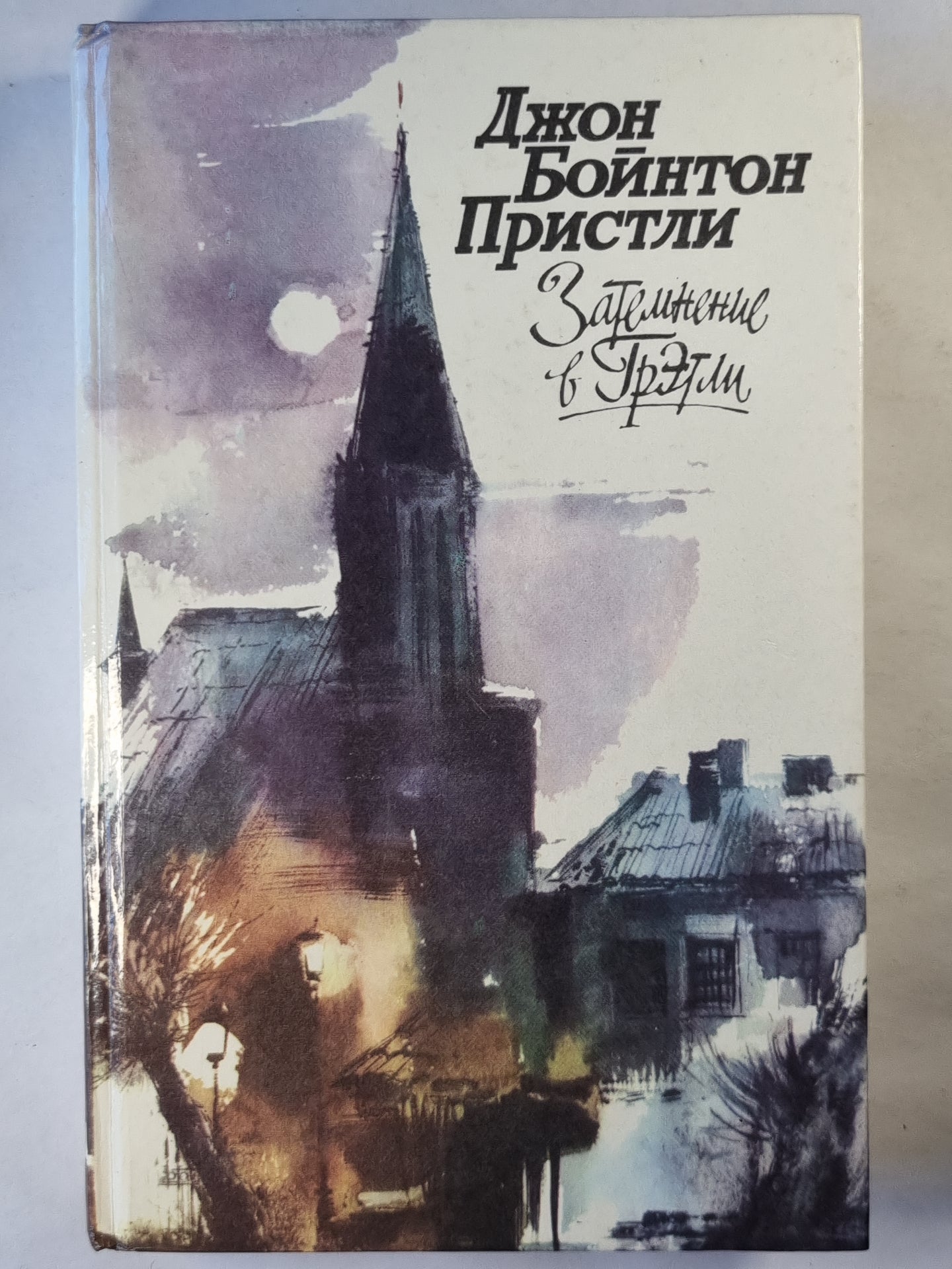 Затемнение в Грэтли. Повести. Рассказы. Пьесы