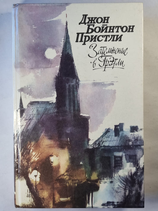 Затемнение в Грэтли. Повести. Рассказы. Пьесы