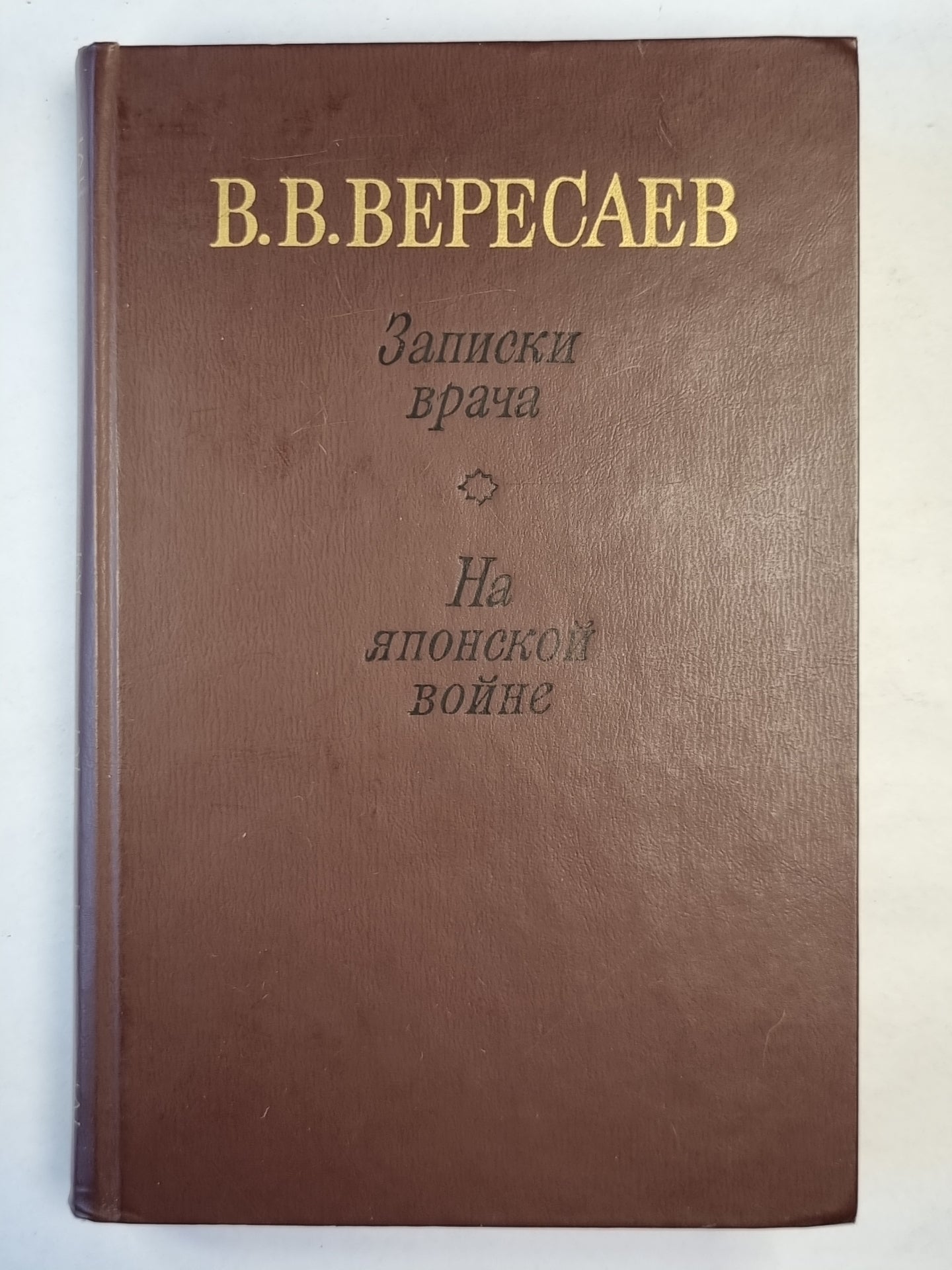 Записки врача. На японской войне