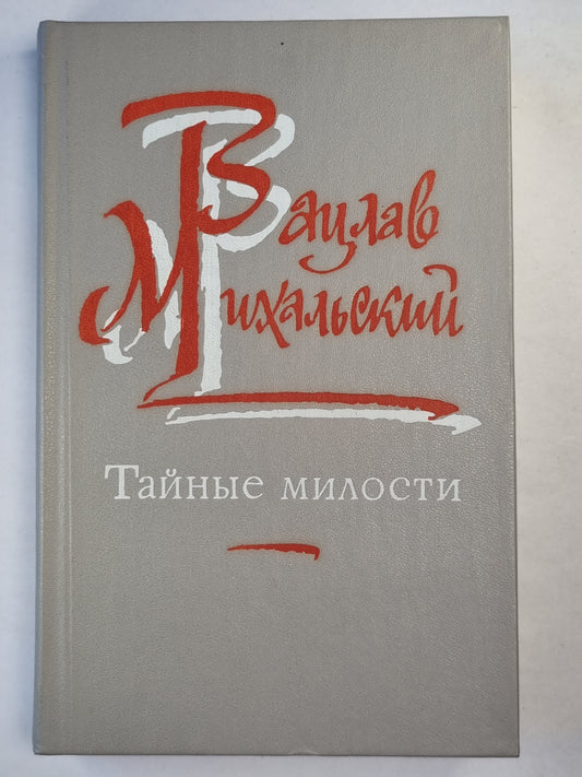 Тайные милости.17 левых сапог
