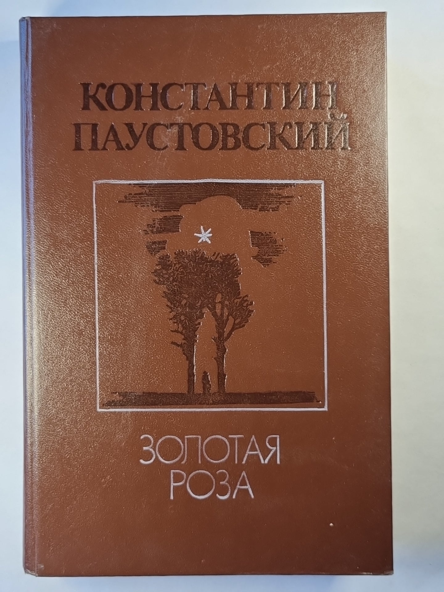 Золотая роза. Повести