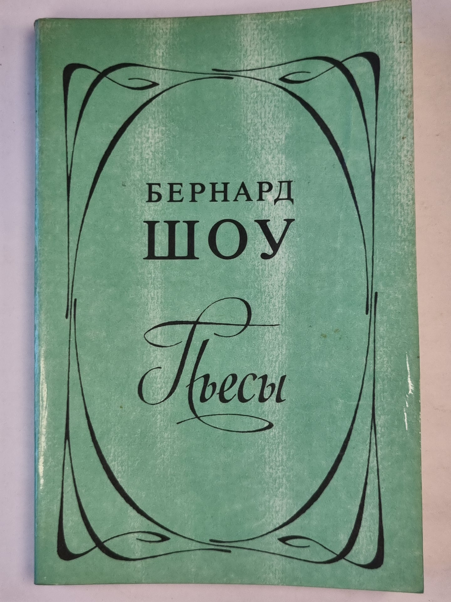 Бернард Шоу. Пьесы