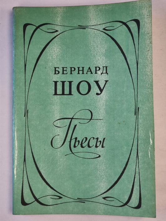 Бернард Шоу. Пьесы