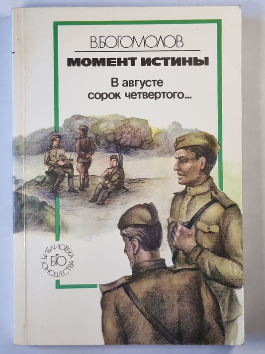 В августе сорок четвертого...
