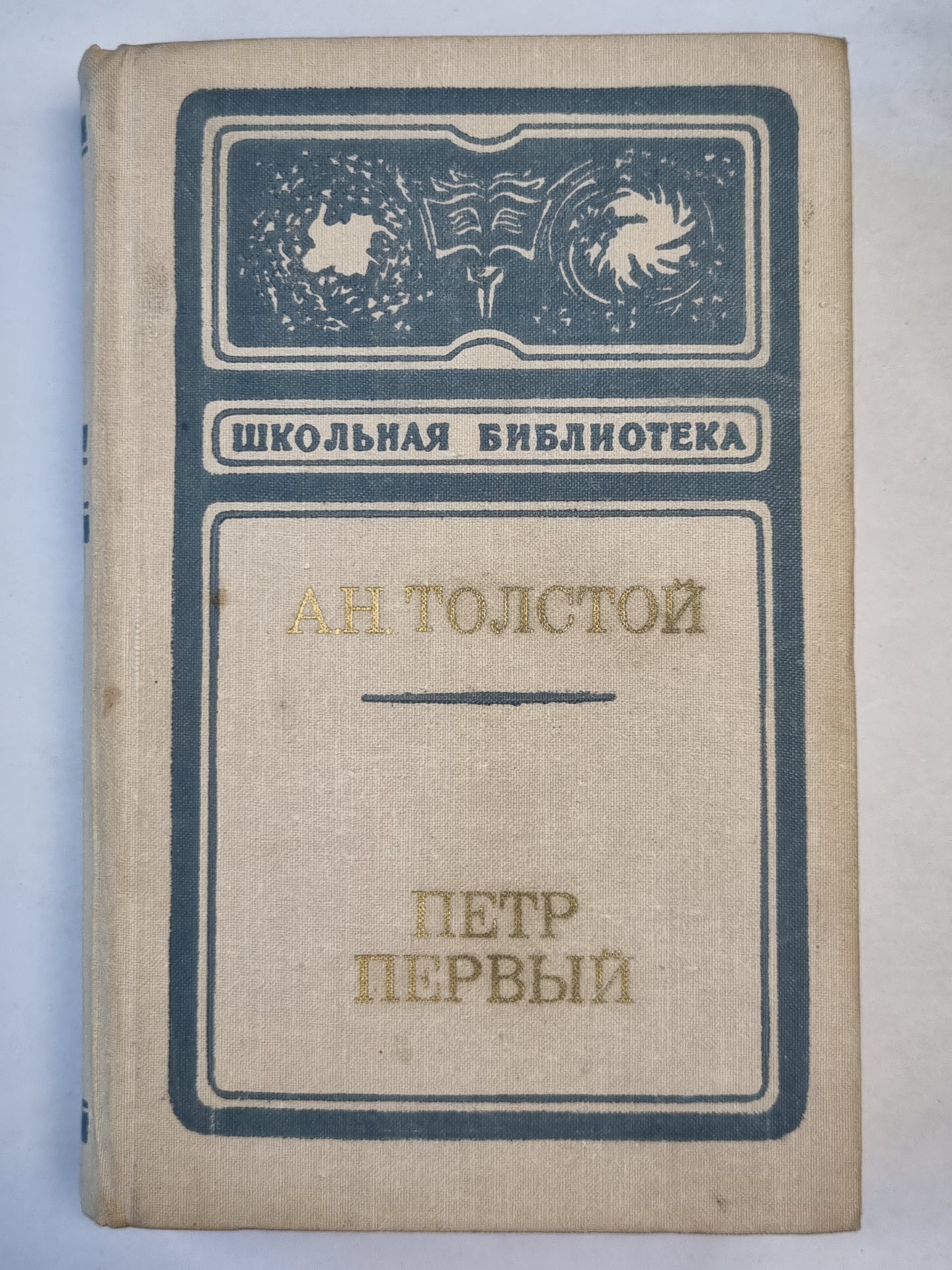 Петр Первый