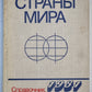 Страны мира. Справочник 1981