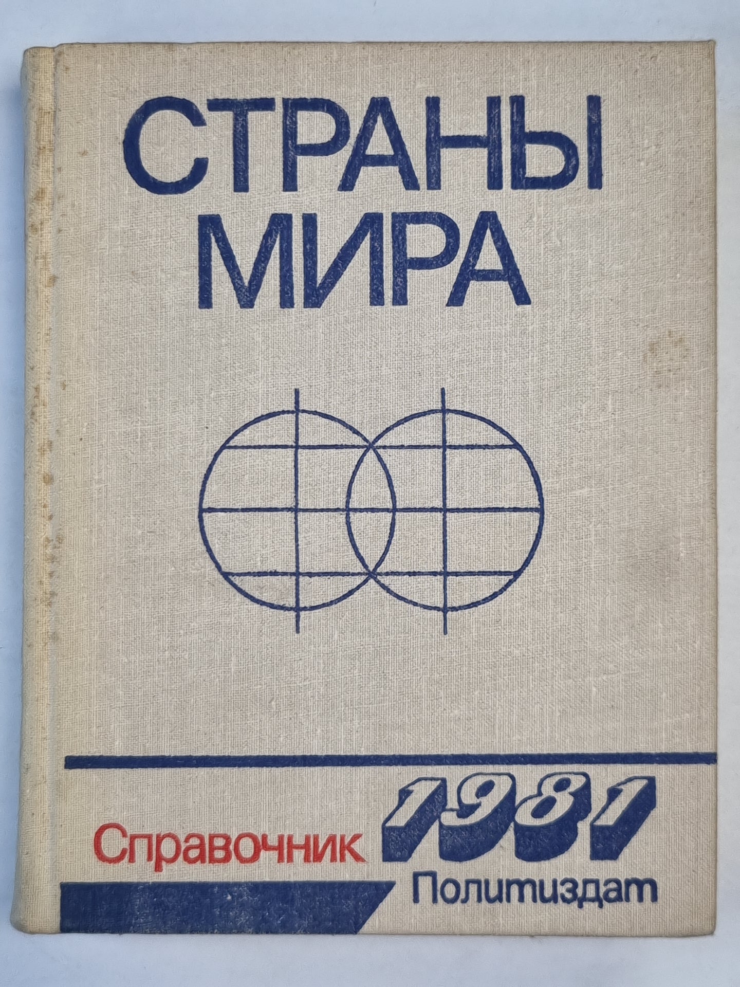 Страны мира. Справочник 1981