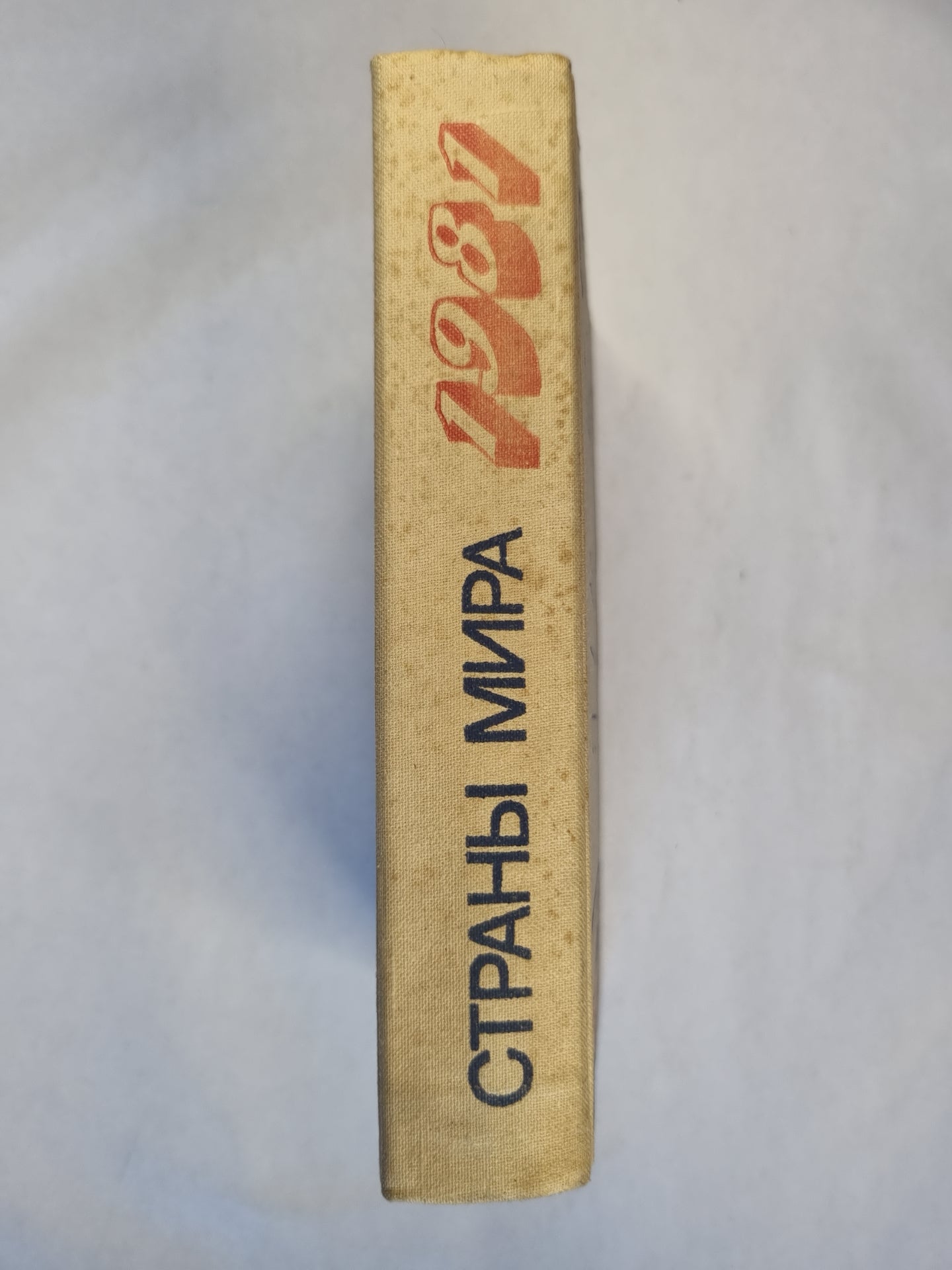 Страны мира. Справочник 1981