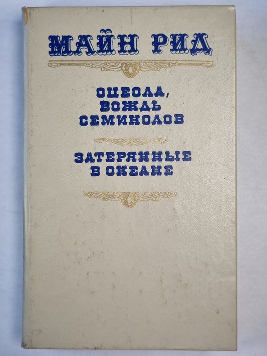 Оцеола, вождь Семинолов. Затерянные в океане