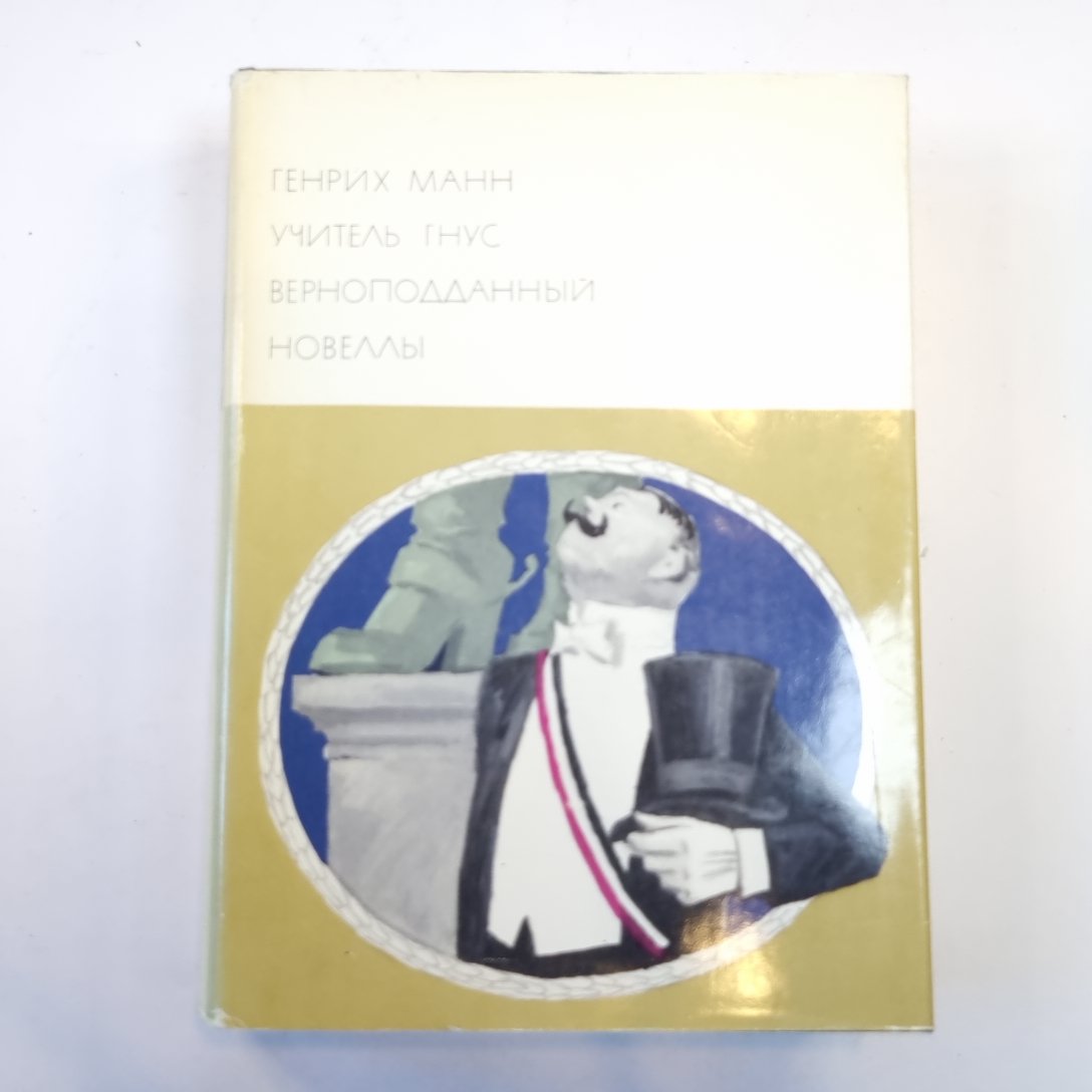 Учитель Гнус. Верноподданный. Новеллы. (Библиотека всемирной литературы)