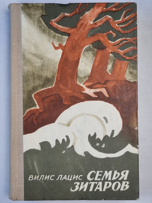 Семья Зитаров. Части IV-VI