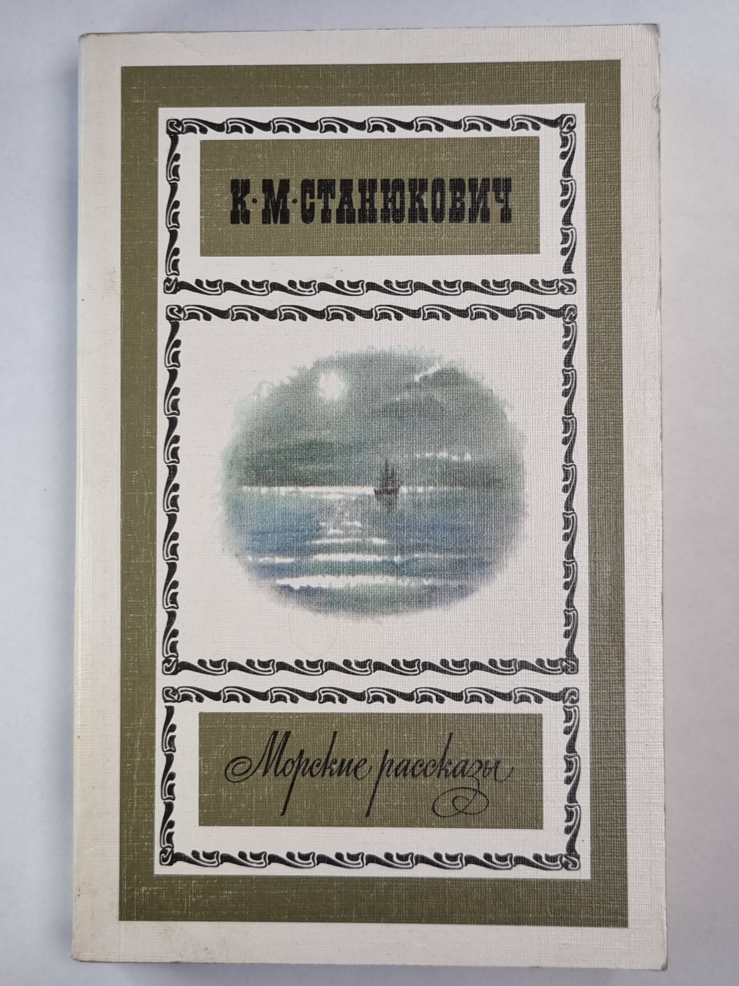 К.М.Станюкович. Морские рассказы