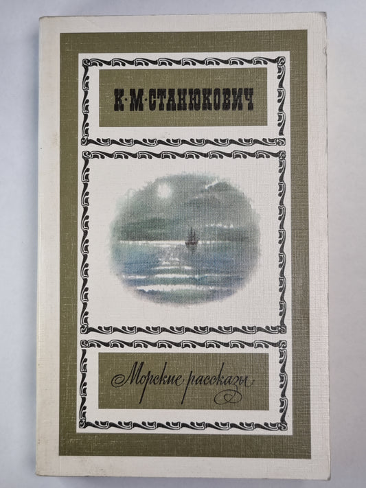 К.М.Станюкович. Морские рассказы