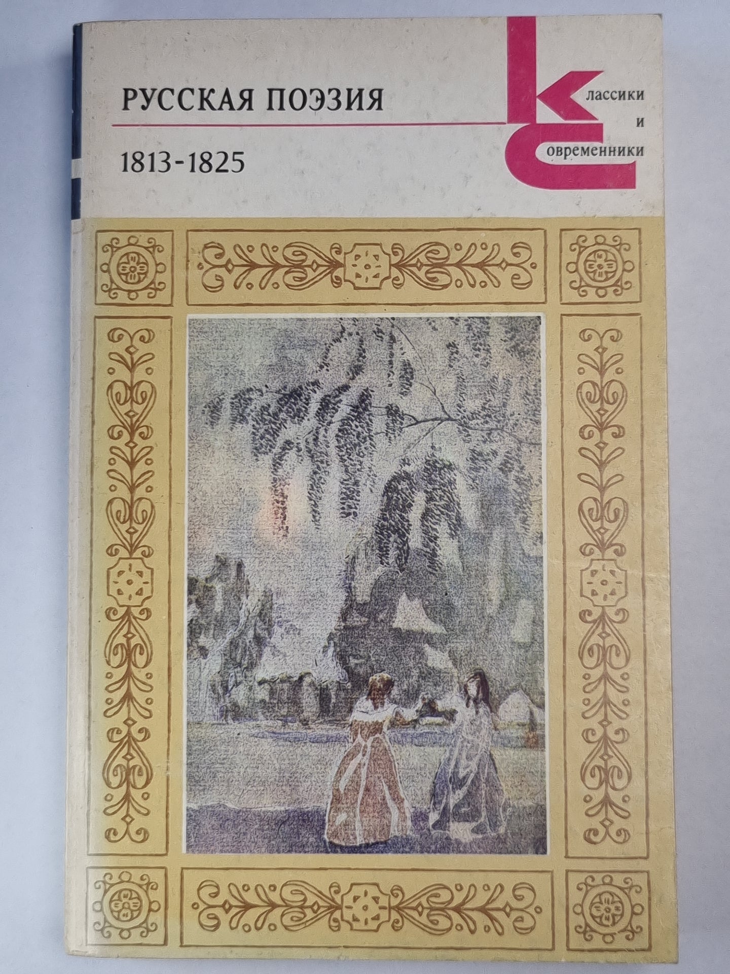 Русская поэзия 1813-1825