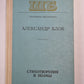 А.Блок. Стихотворения и поэмы