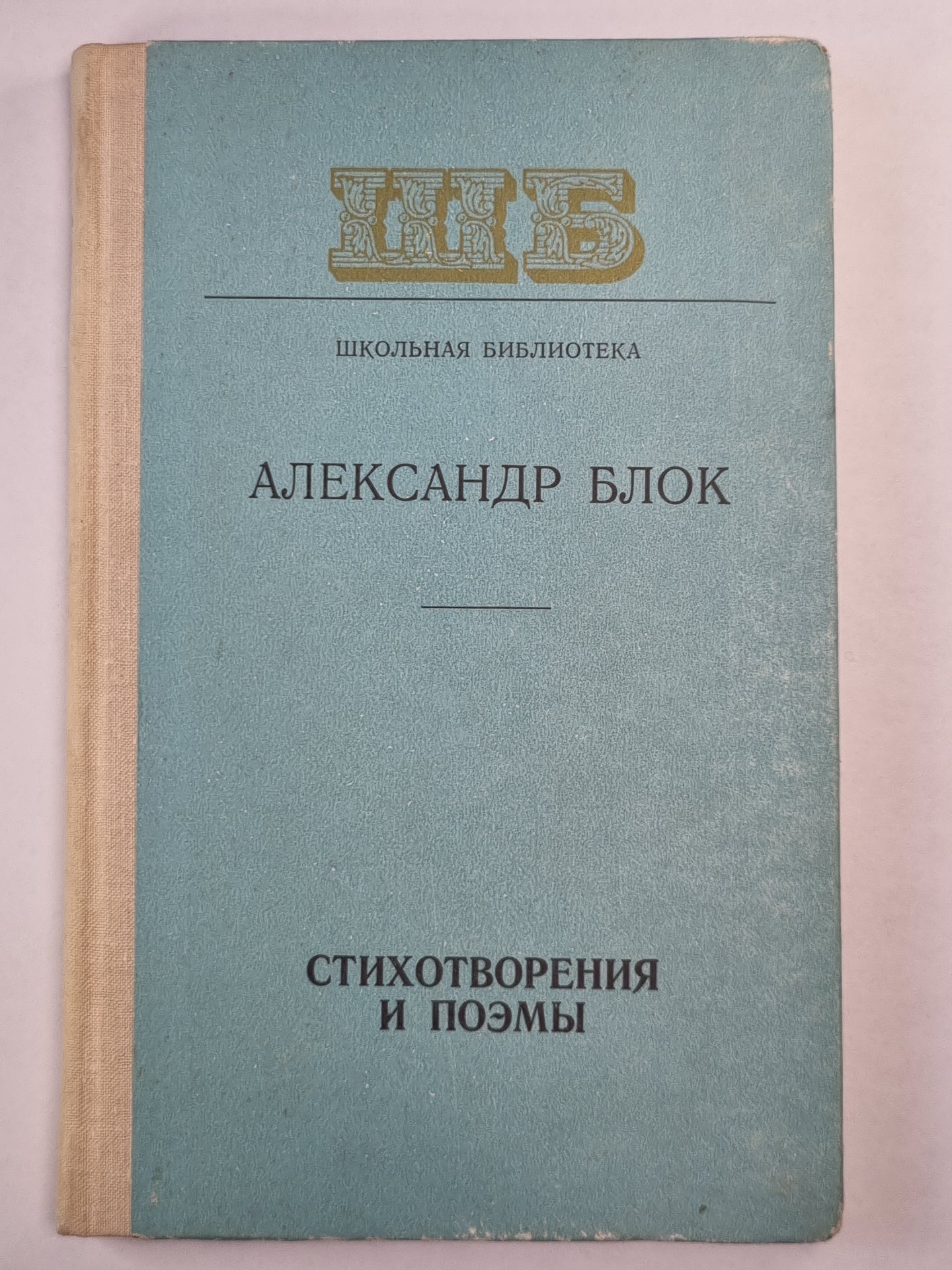 А.Блок. Стихотворения и поэмы