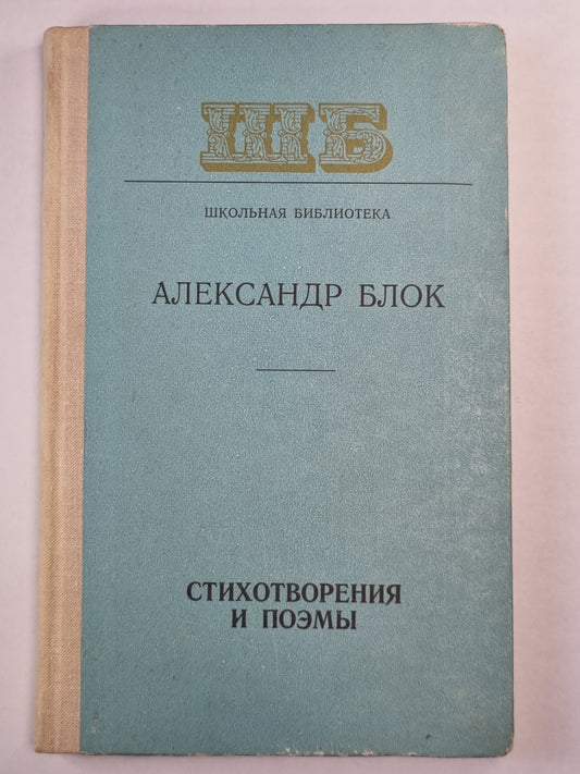 А.Блок. Стихотворения и поэмы