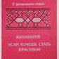 Кулинария. Если хочешь стать красивой