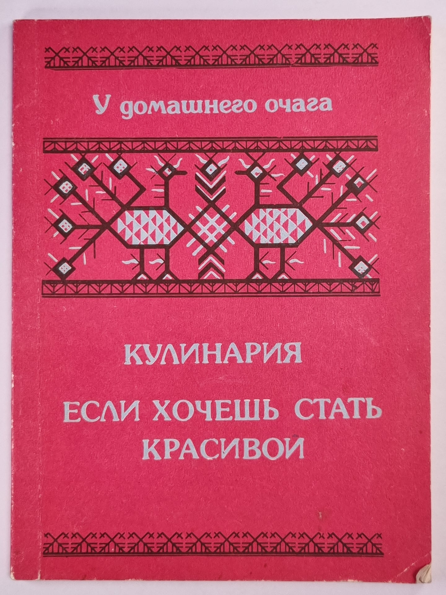 Кулинария. Если хочешь стать красивой