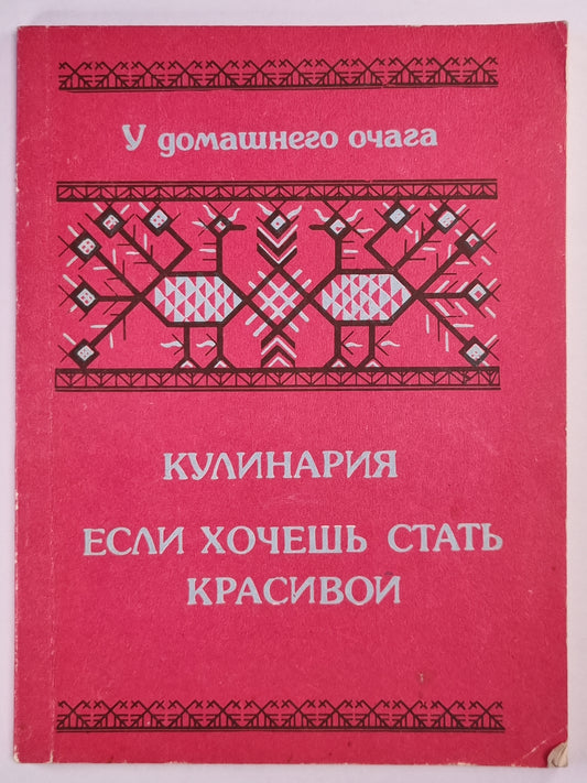 Кулинария. Если хочешь стать красивой