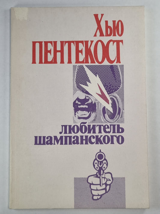 Любитель шампанского