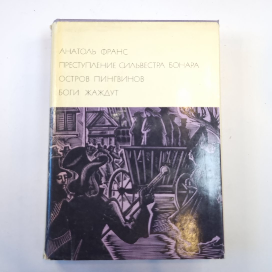 Преступление Сильвестры Бонара. Остров пингвинов. Боги жаждут. (Библиотека всемирной литературы)