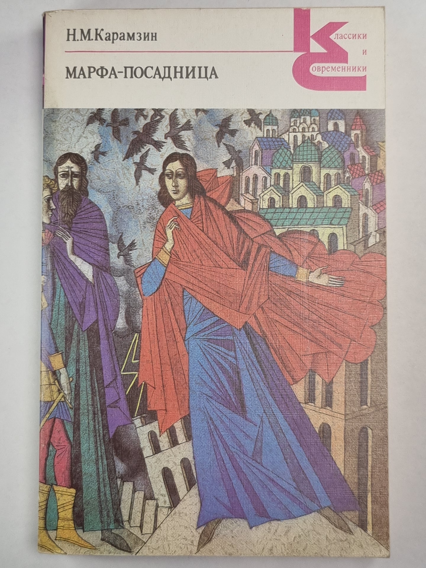 Марфа-Посадница. Повести