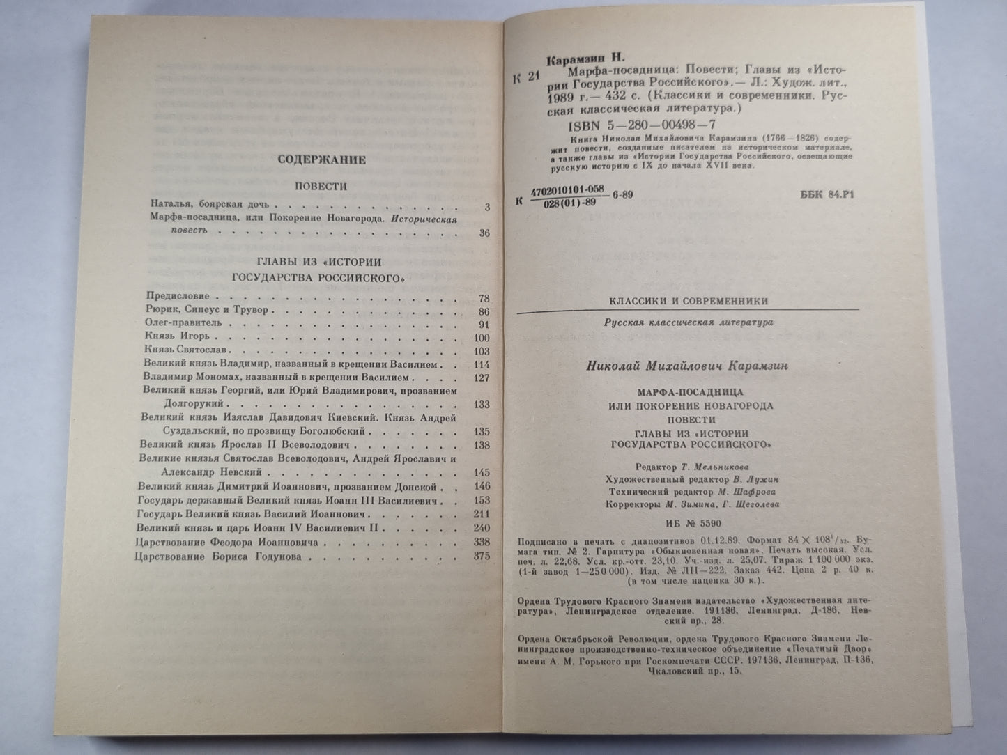 Марфа-Посадница. Повести