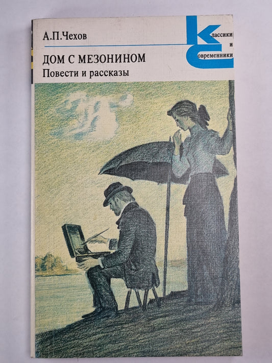 Дом с Мезонином. Повести и рассказы