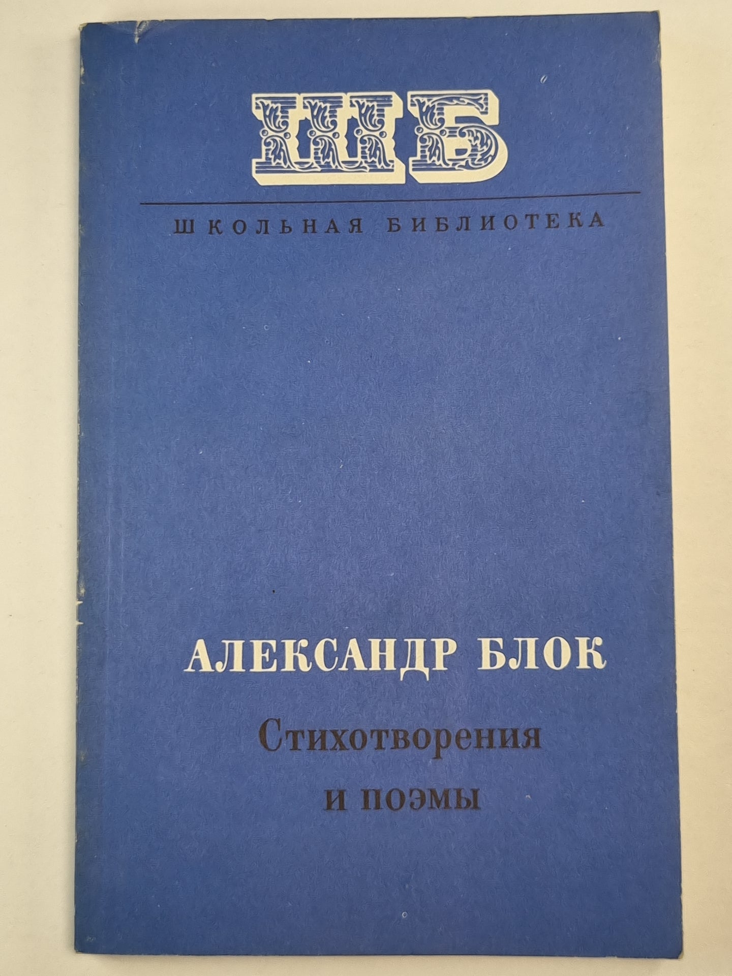 А.Блок. Стихотворения и поэмы