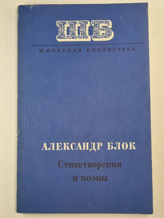 А.Блок. Стихотворения и поэмы
