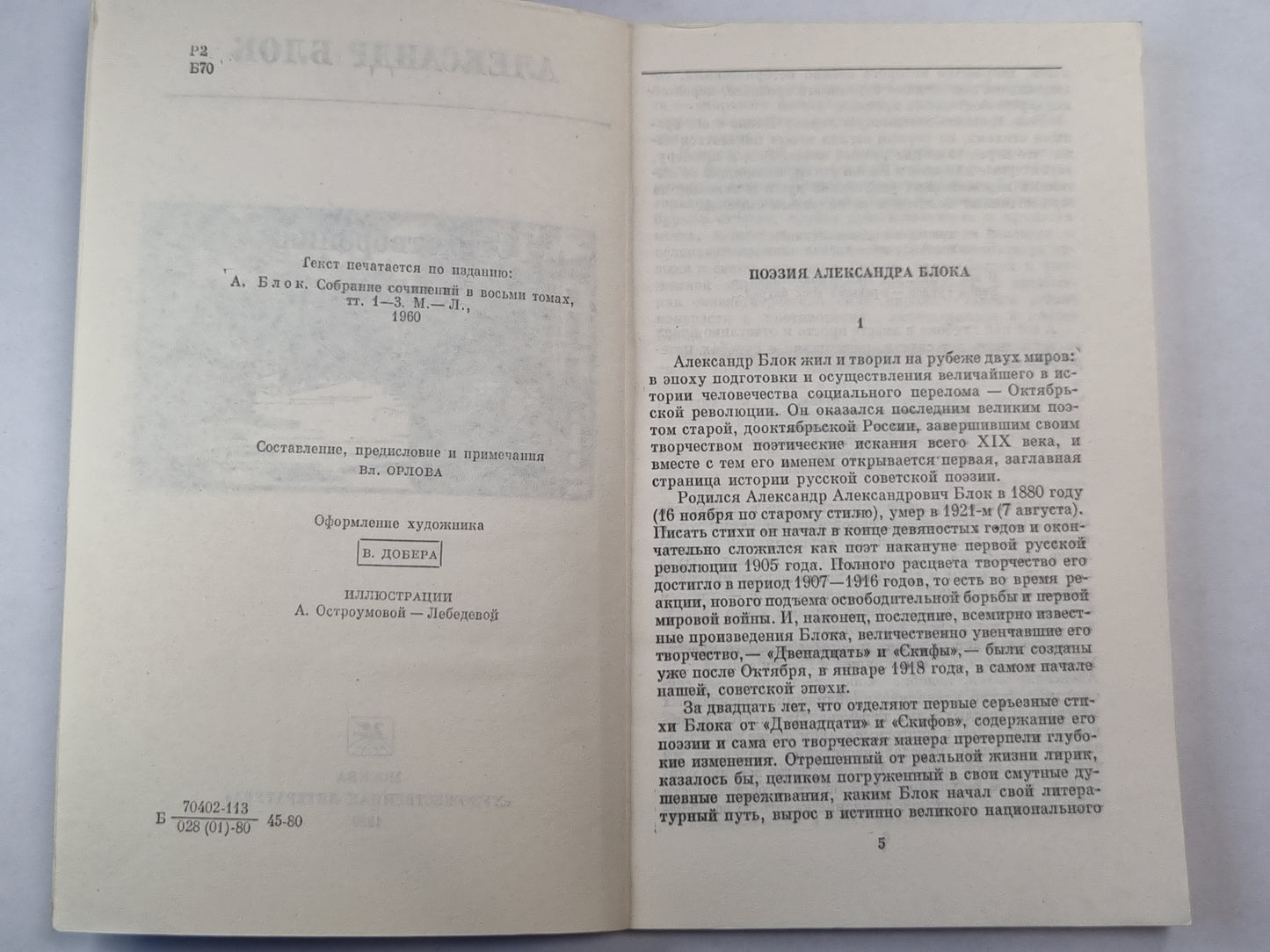 А.Блок. Стихотворения и поэмы
