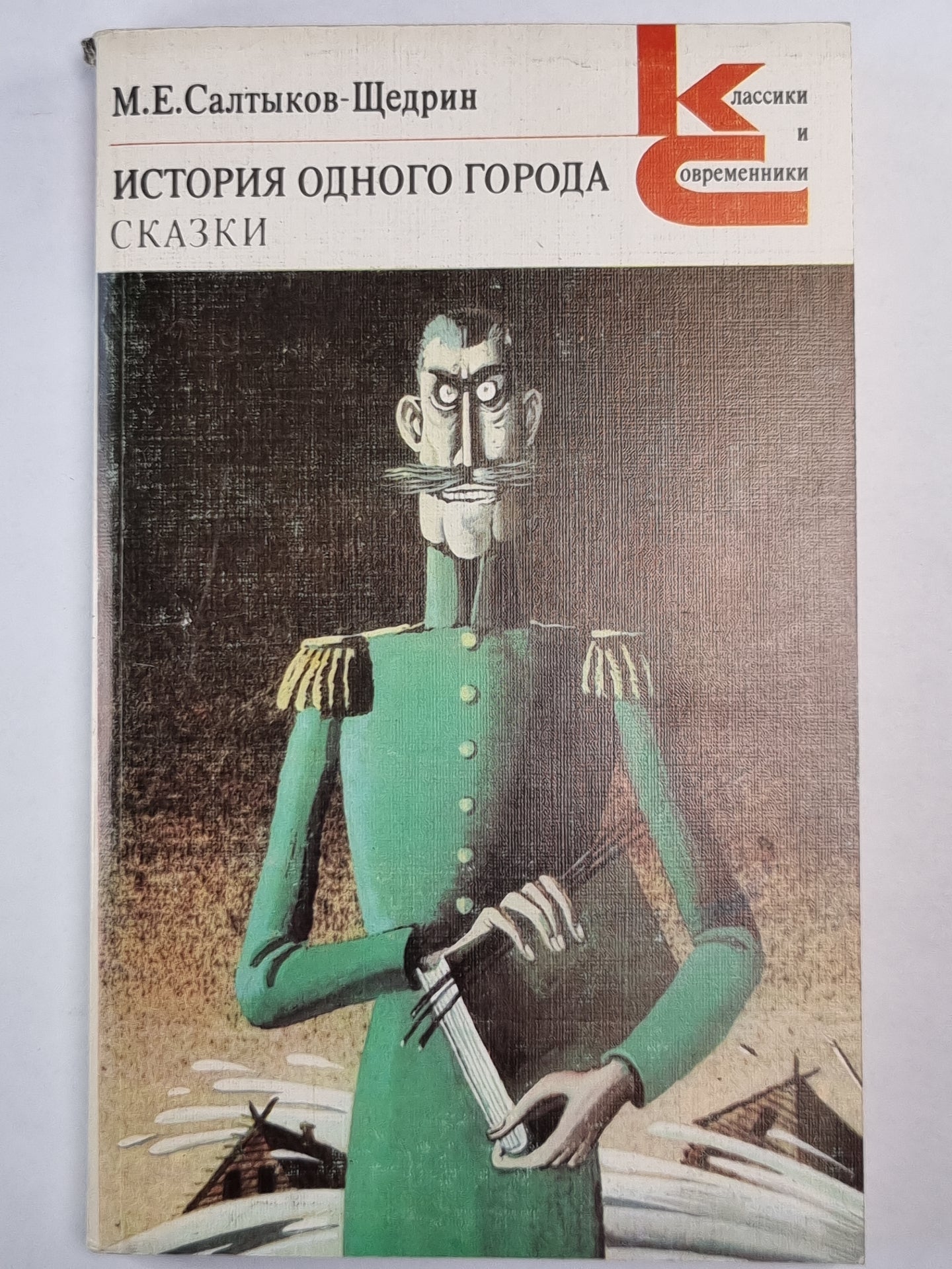 История одного города. Сказки