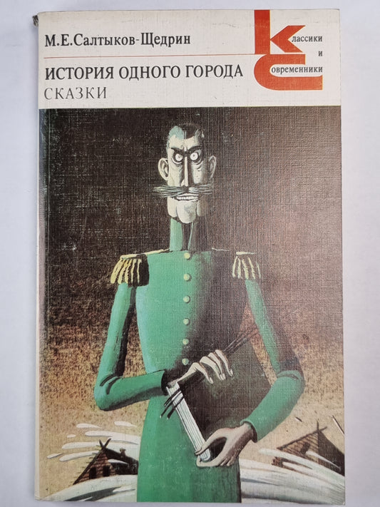 История одного города. Сказки