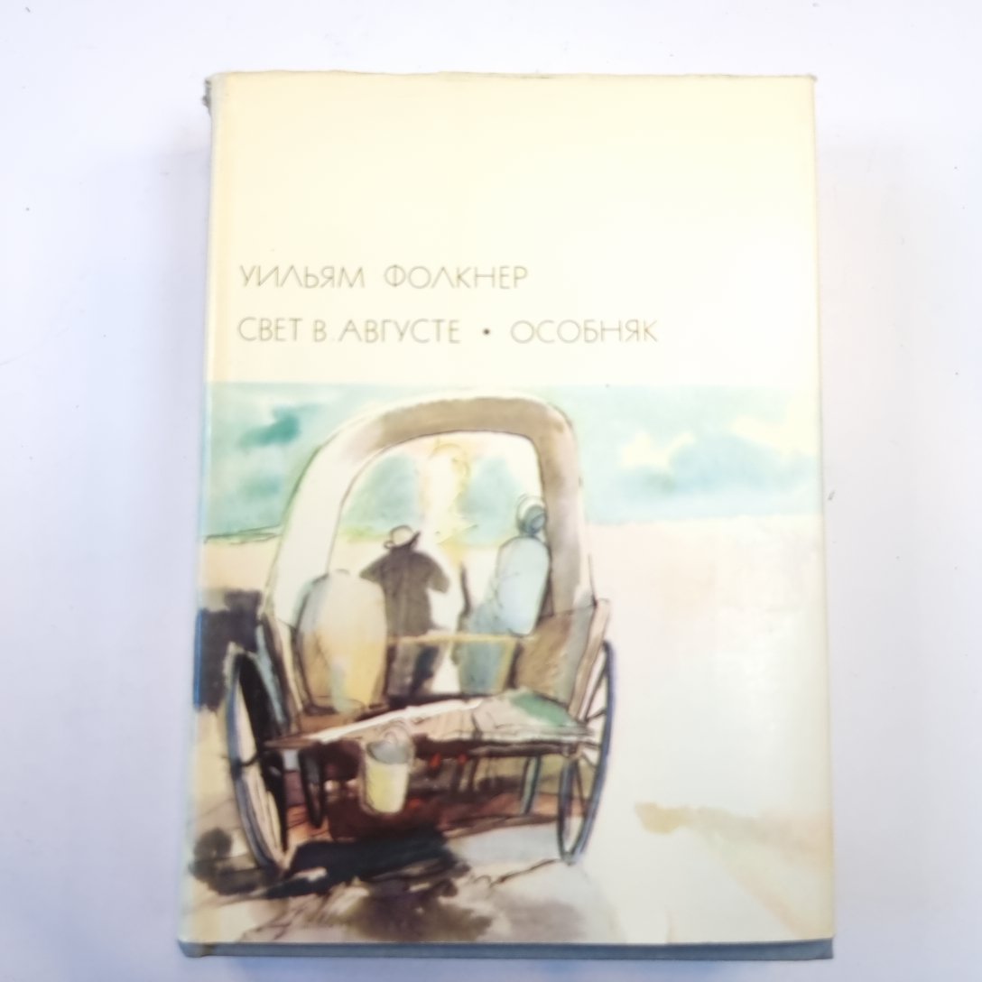 Свет в августе. Особняк. (Библиотека всемирной литературы)