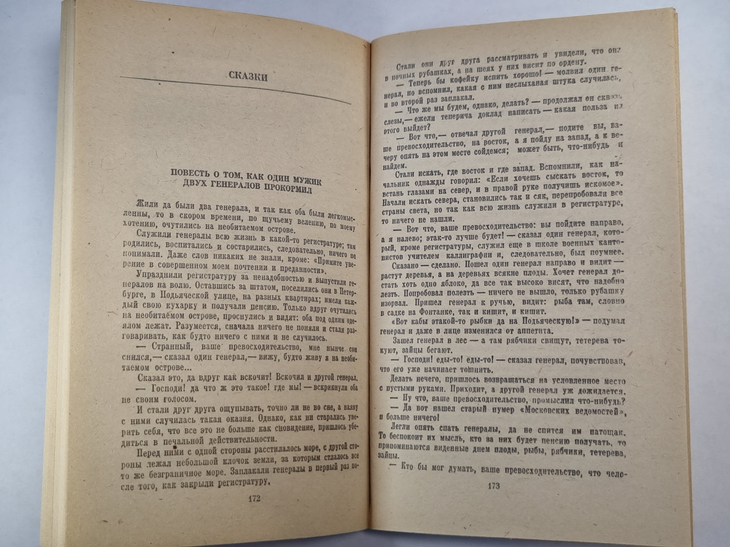 История одного города. Сказки