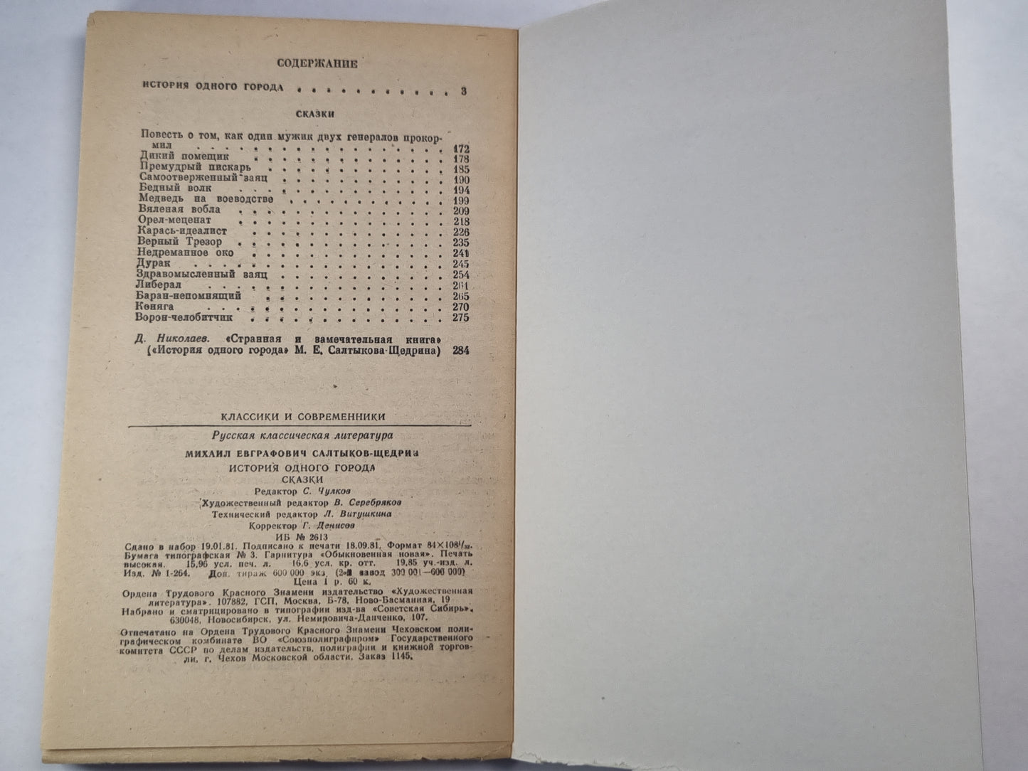 История одного города. Сказки