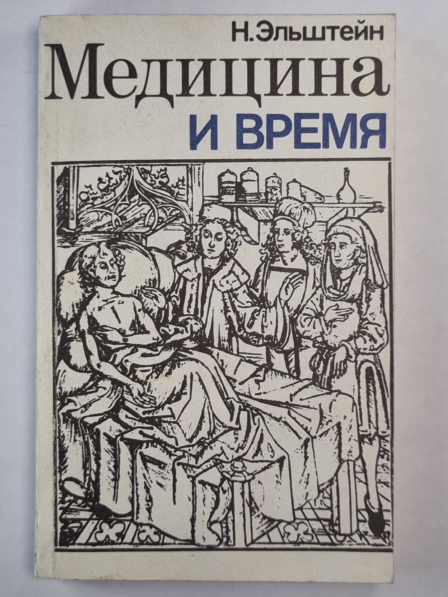 Медецина и время