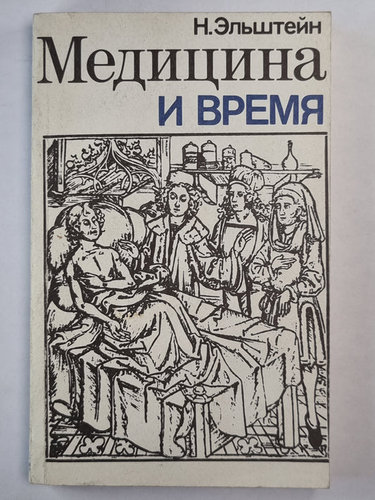 Медецина и время