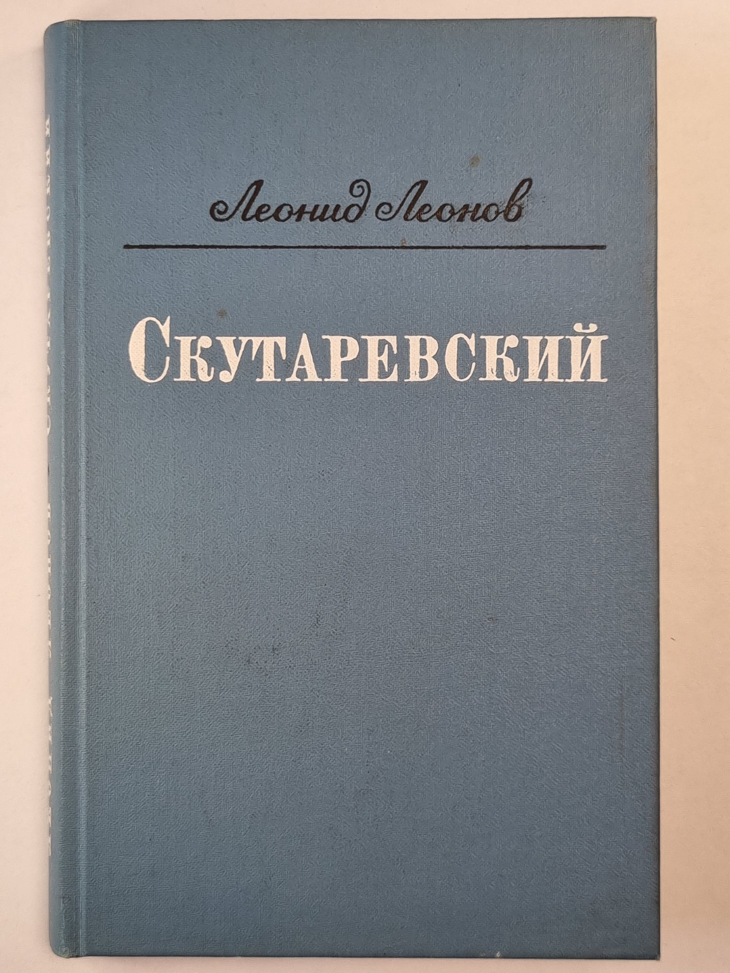 Скутаревский