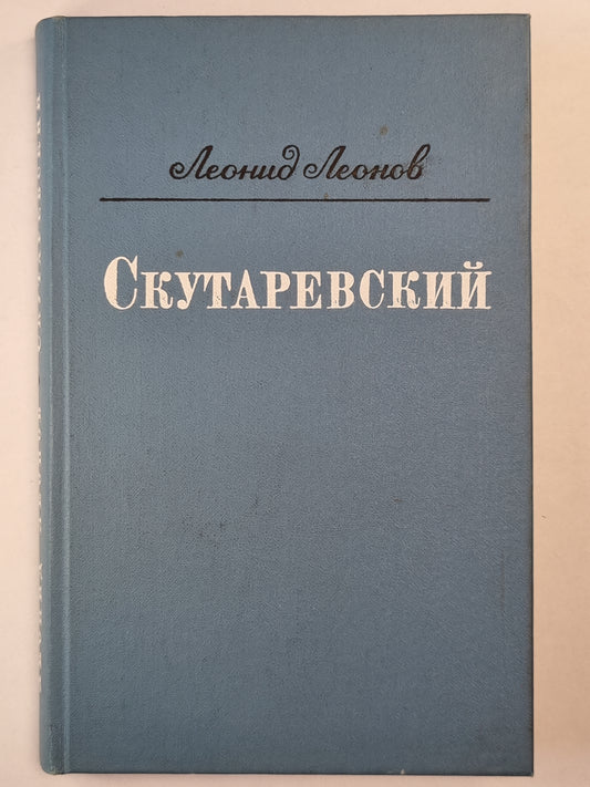 Скутаревский