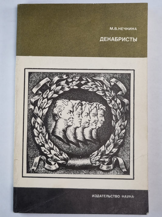 Декабристы