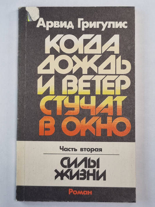 Когда дождь и ветер стучат в окно. Часть 2
