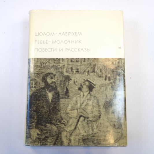 Тевье-молочник. Повести и рассказы. (Библиотека всемирной литературы)