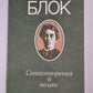 А.Блок. Стихотворения и поэмы