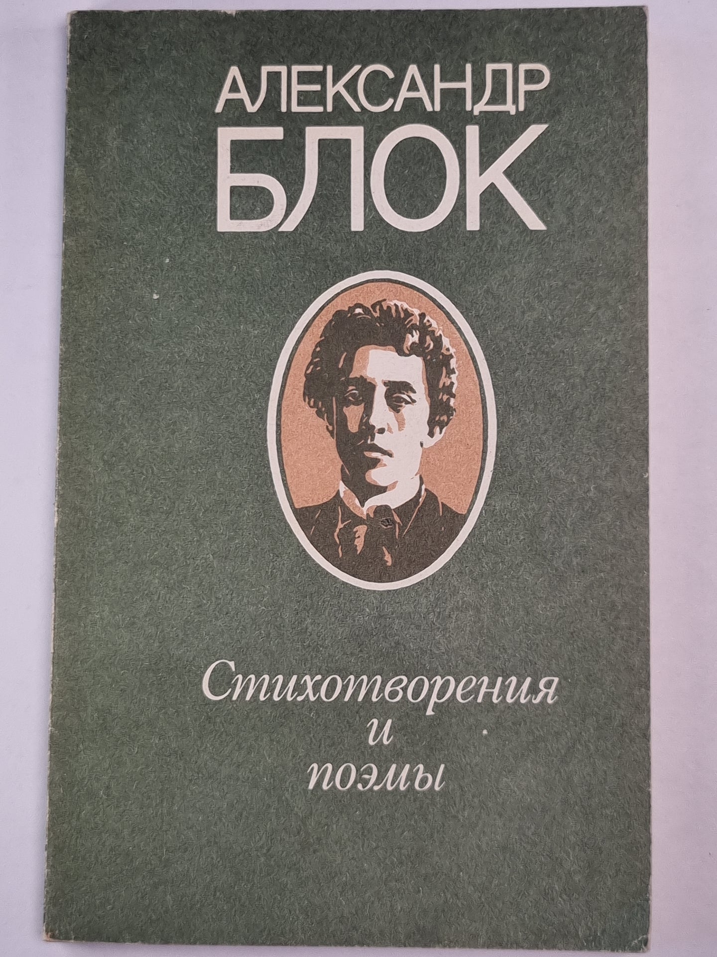 А.Блок. Стихотворения и поэмы