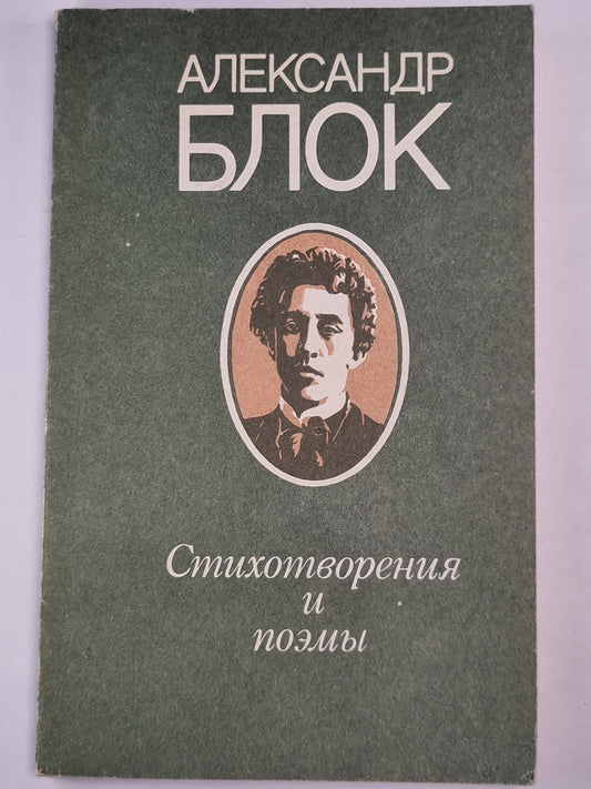 А.Блок. Стихотворения и поэмы