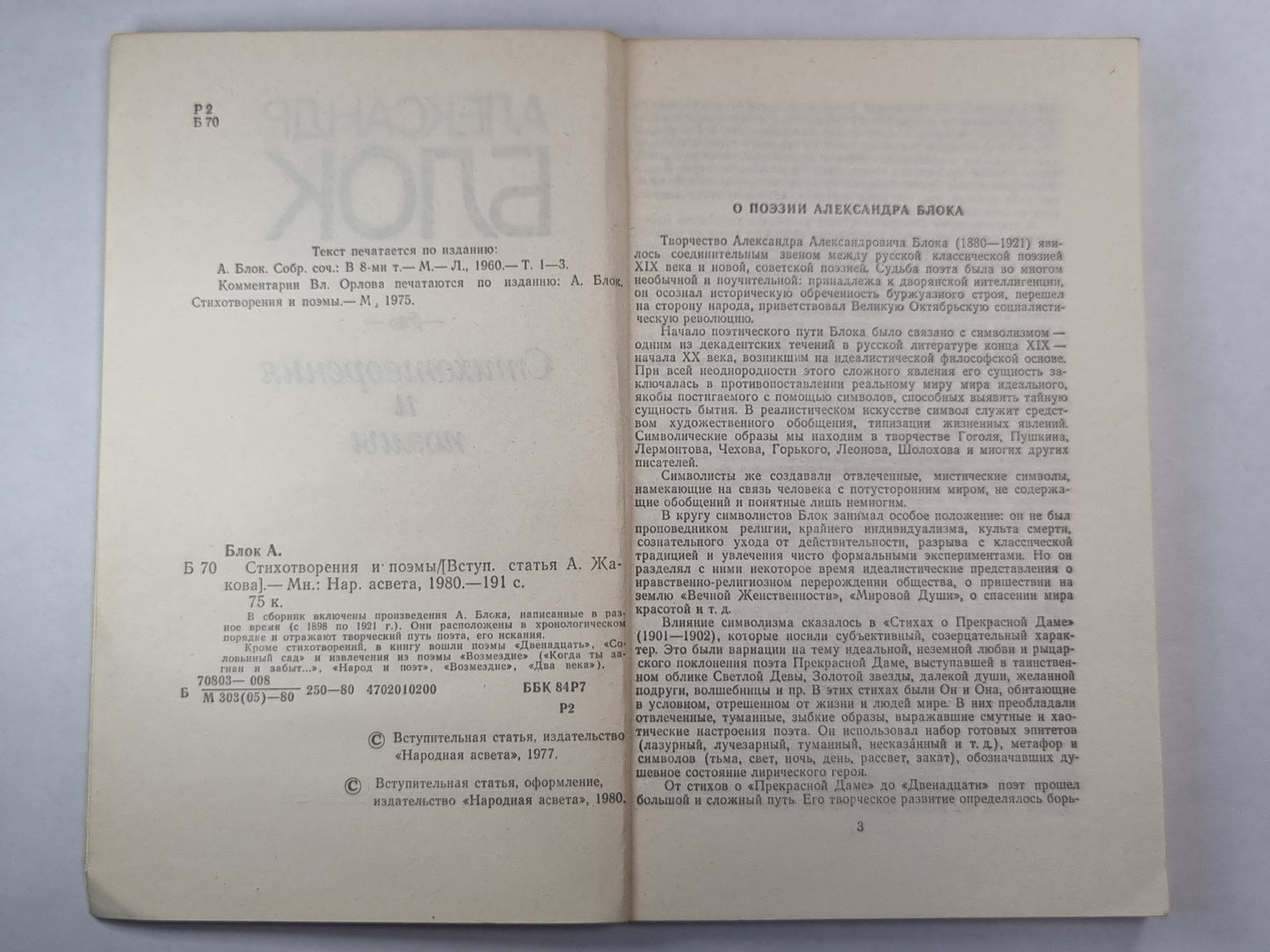 А.Блок. Стихотворения и поэмы